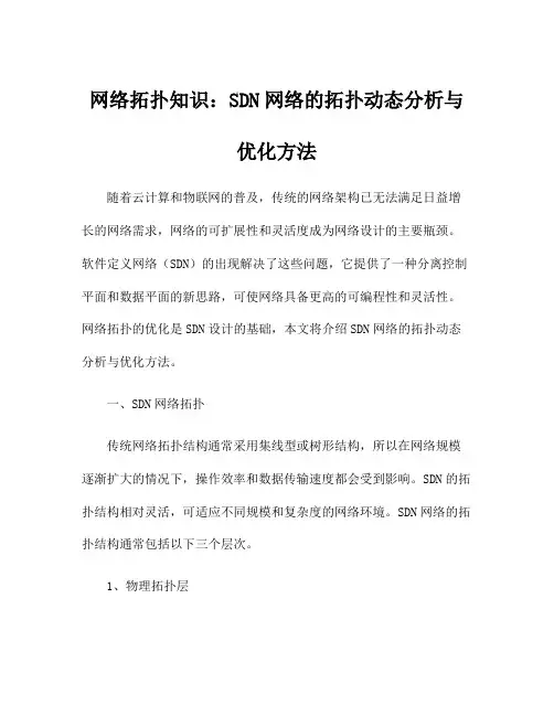 网络拓扑知识：SDN网络的拓扑动态分析与优化方法