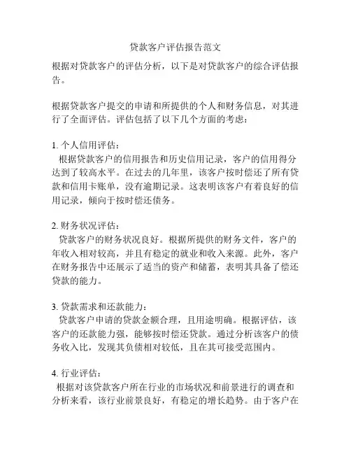 贷款客户评估报告范文