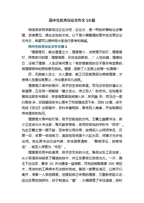 高中生优秀议论文作文10篇