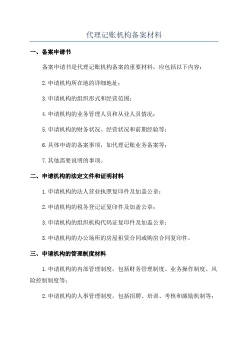 代理记账机构备案材料