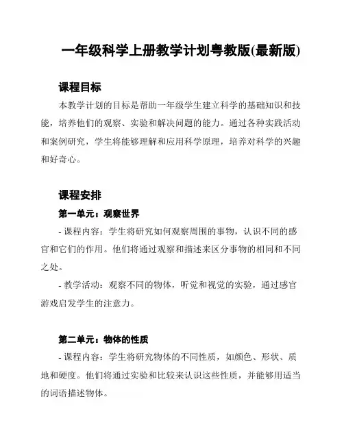 一年级科学上册教学计划粤教版(最新版)