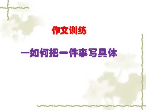 作文训练1如何把一件事写具体ppt