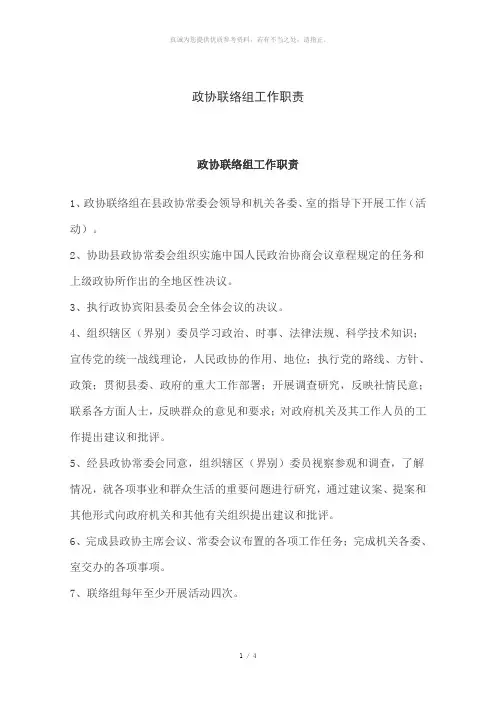 政协联络组工作职责