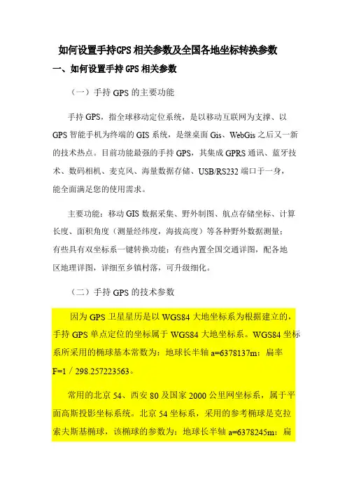 手持GPS参数设置及全国各地坐标转换参数汇总