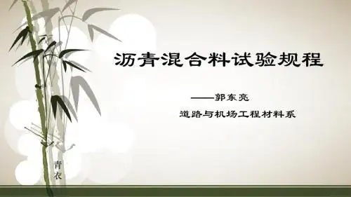 沥青混合料试验规程