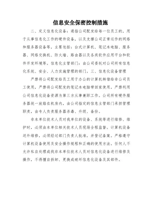 信息安全保密控制措施