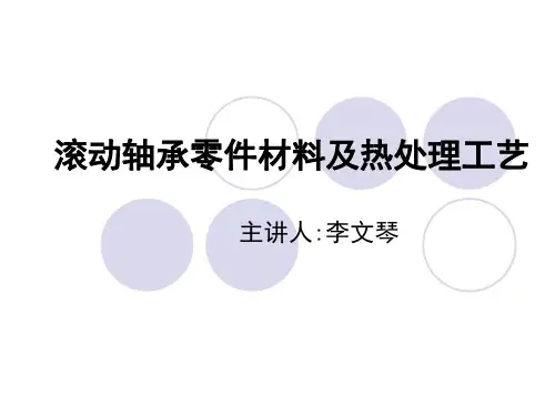 滚动轴承零件材料及热处理工艺