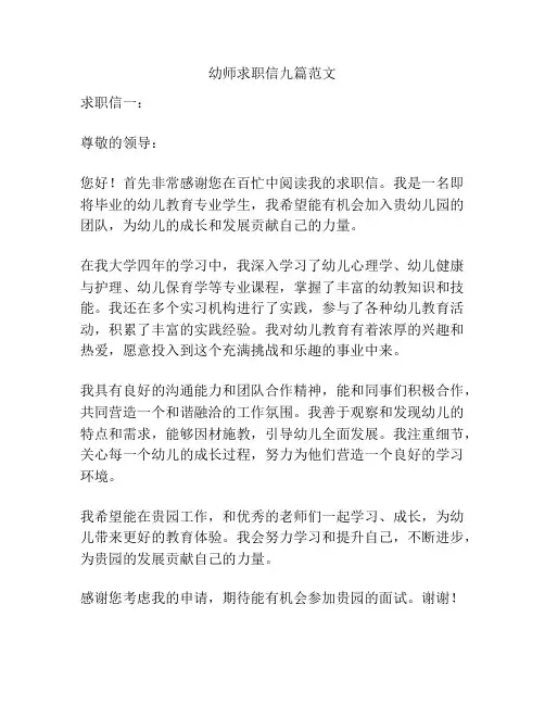 幼师求职信九篇范文