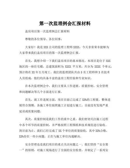 第一次监理例会汇报材料