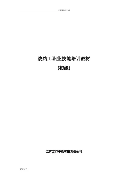 烧结工职业技能培训教材(初级)