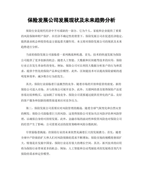 保险发展公司发展现状及未来趋势分析