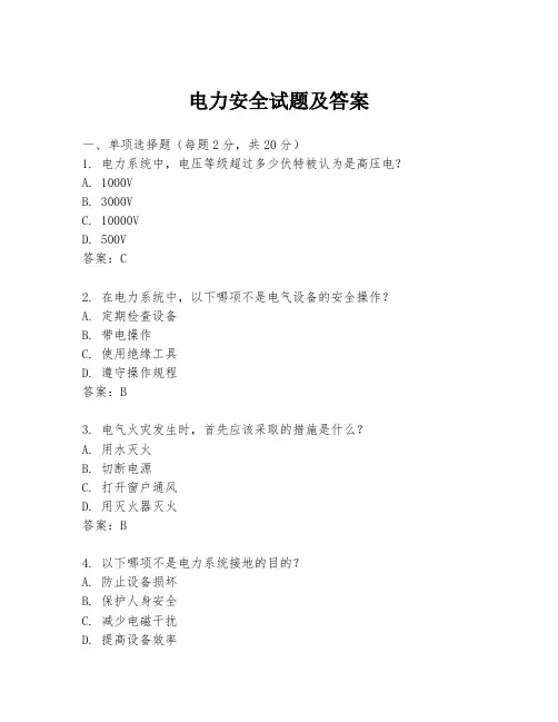 电力安全试题及答案