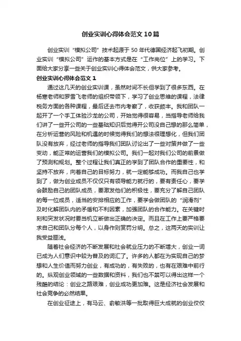 创业实训心得体会范文10篇