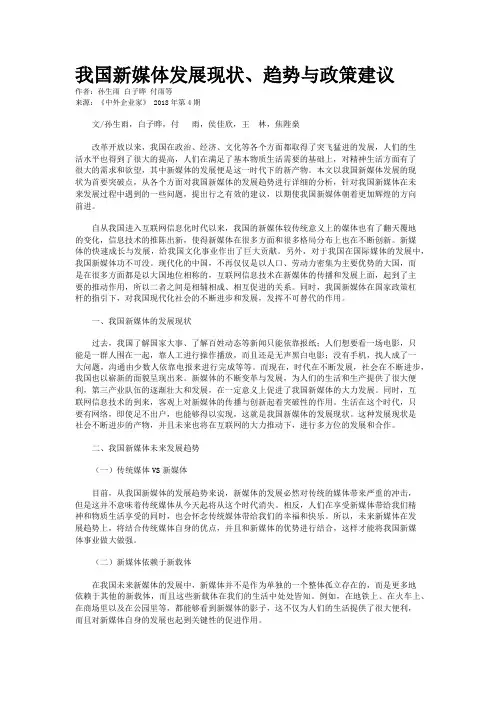 我国新媒体发展现状、趋势与政策建议