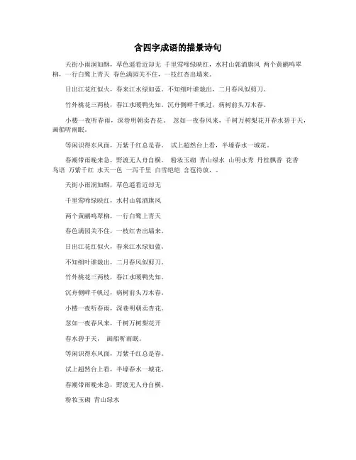 含四字成语的描景诗句