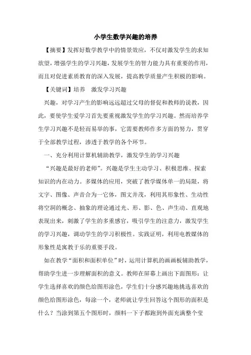 小学生数学兴趣培养论文