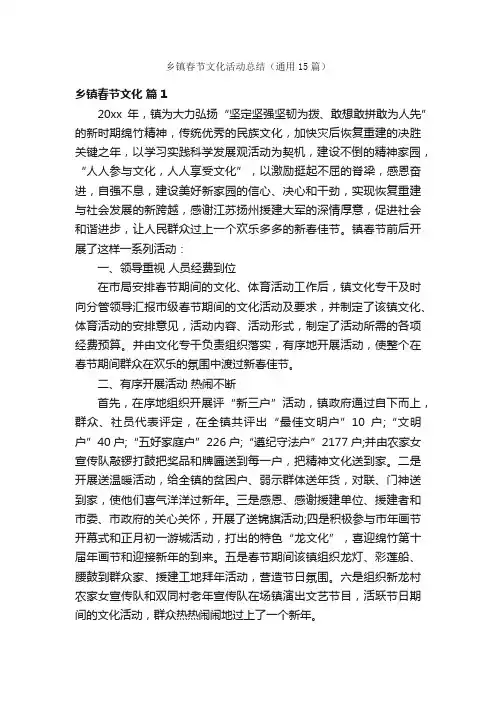乡镇春节文化活动总结（通用15篇）