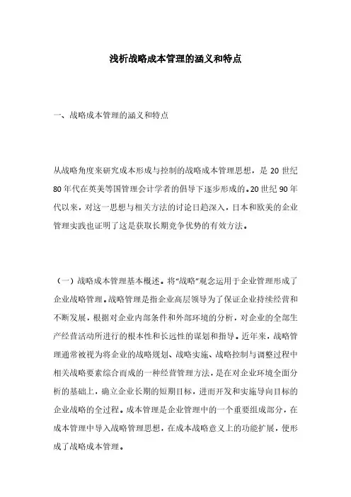 浅析战略成本管理的涵义和特点