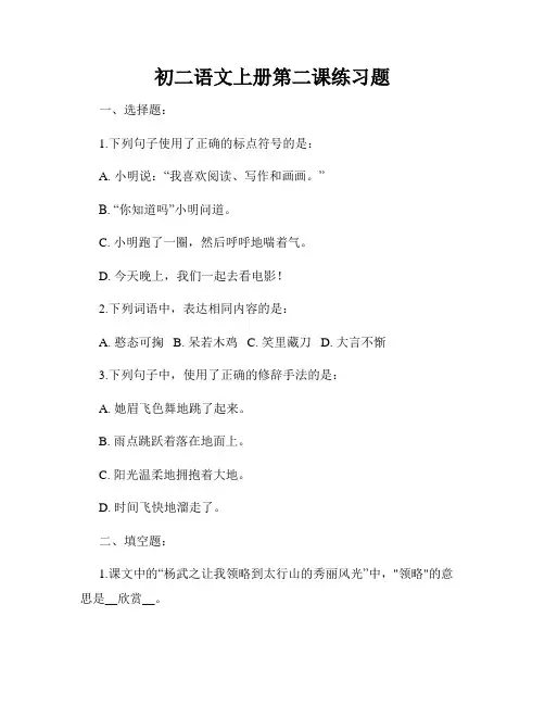 初二语文上册第二课练习题