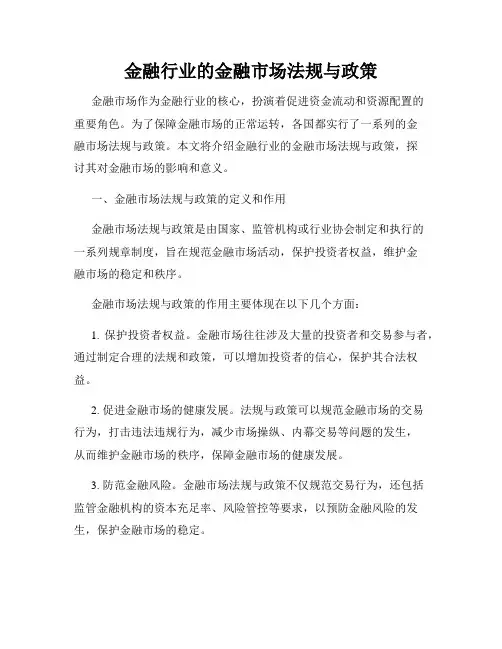 金融行业的金融市场法规与政策
