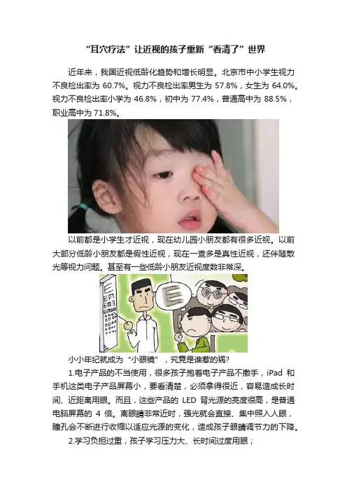 “耳穴疗法”让近视的孩子重新“看清了”世界