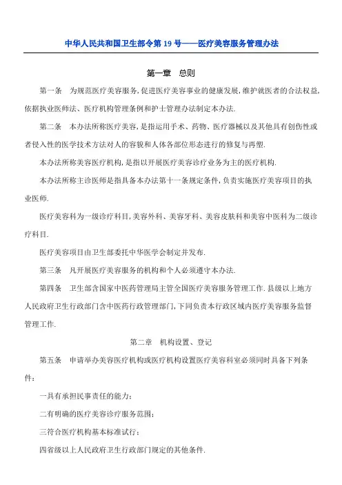 卫生部令第号医疗美容服务管理规定