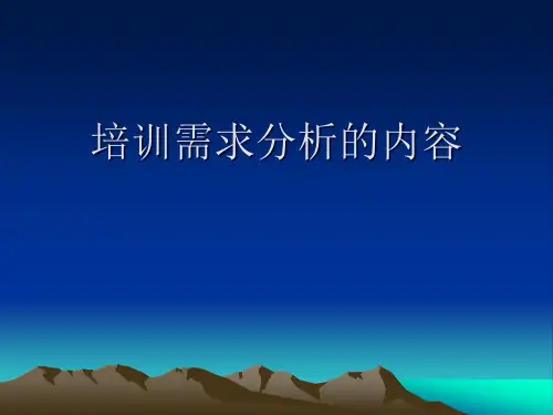 培训需求分析的内容