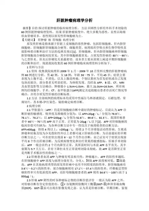 肝脏肿瘤病理学分析
