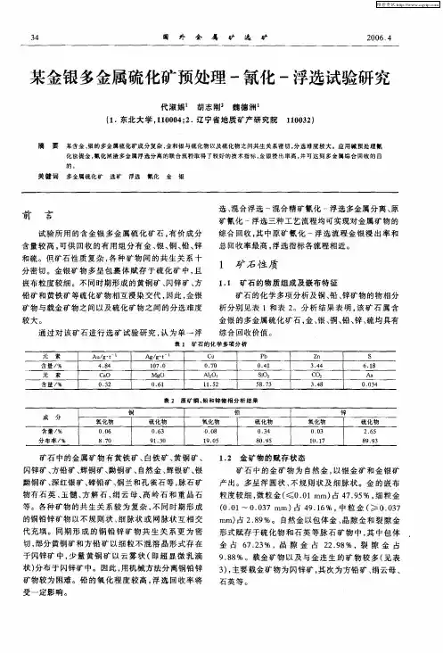 某金银多金属硫化矿预处理-氰化-浮选试验研究