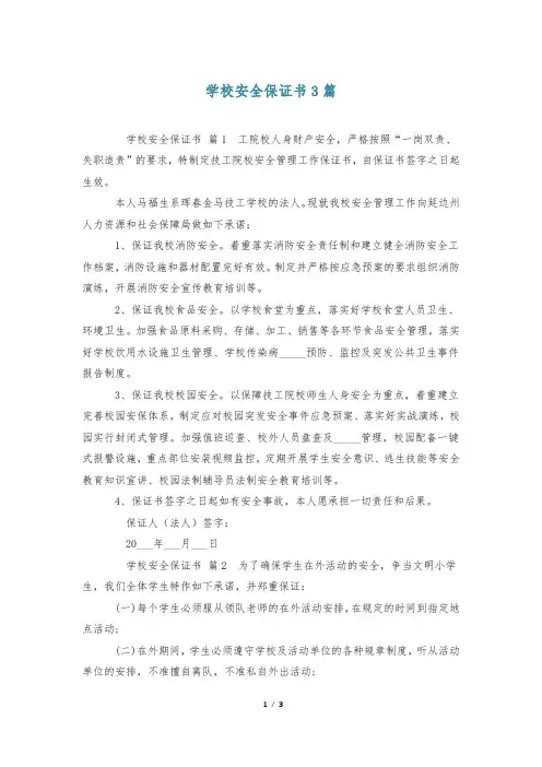 学校安全保证书3篇