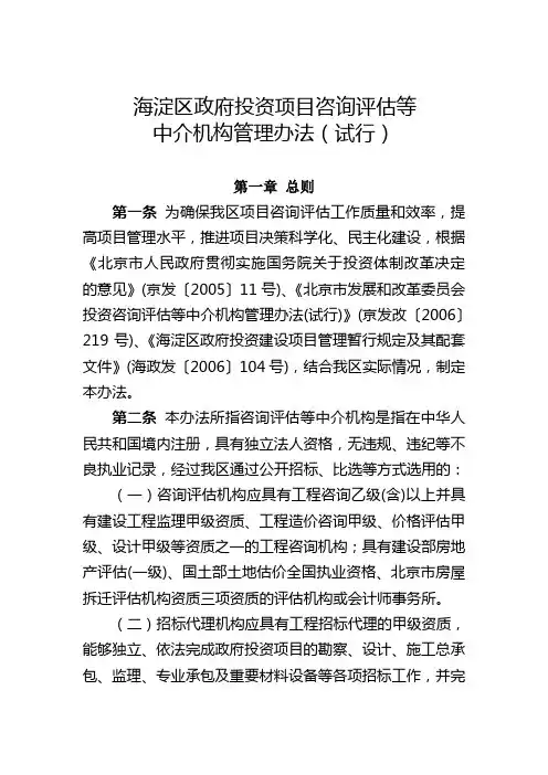海淀区政府投资项目咨询评估等中介机构管理办法(试行)