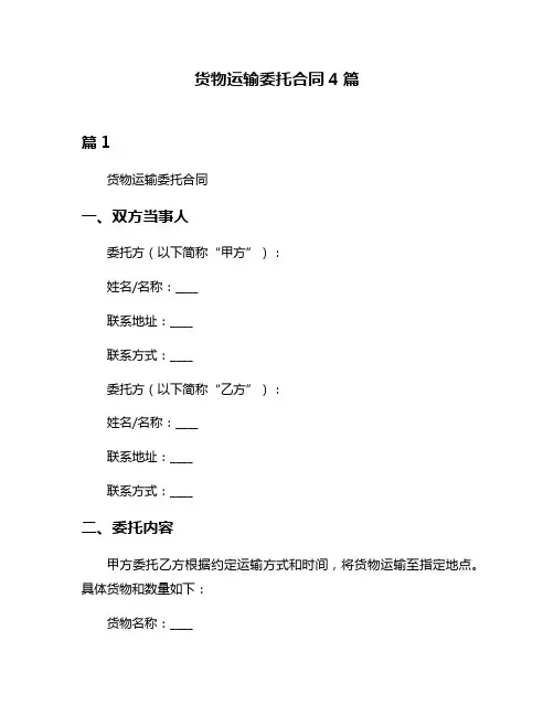 货物运输委托合同4篇