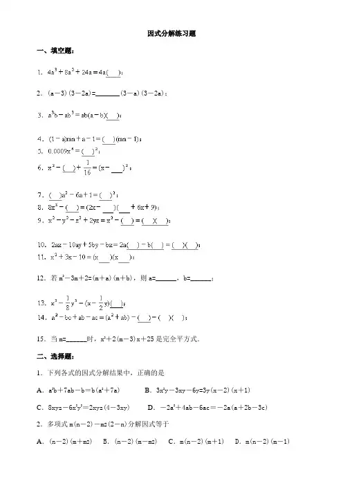 (完整word版)经典的因式分解练习题有答案