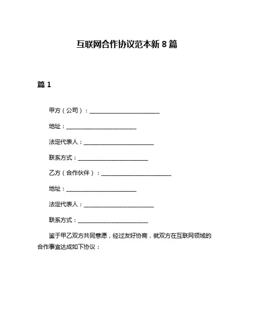互联网合作协议范本新8篇