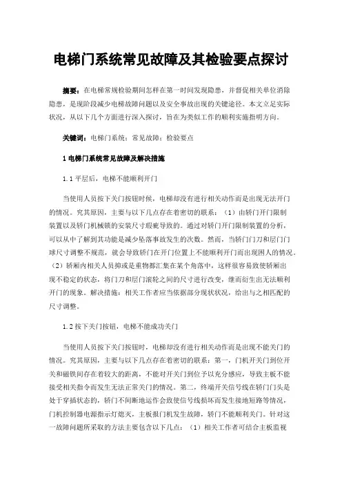 电梯门系统常见故障及其检验要点探讨