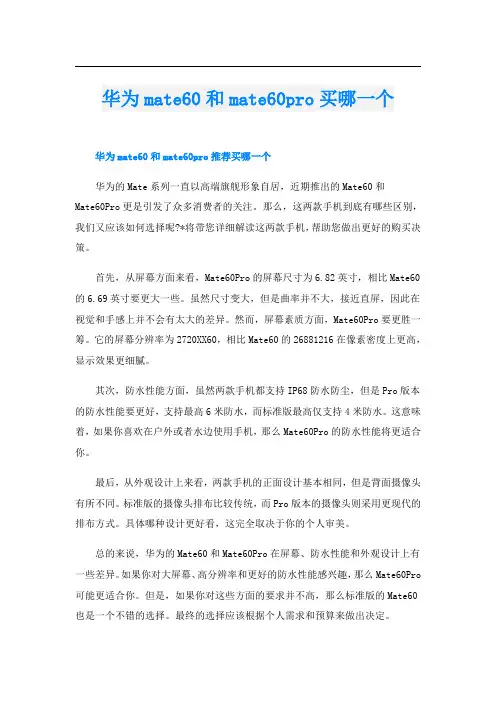 华为mate60和mate60pro买哪一个