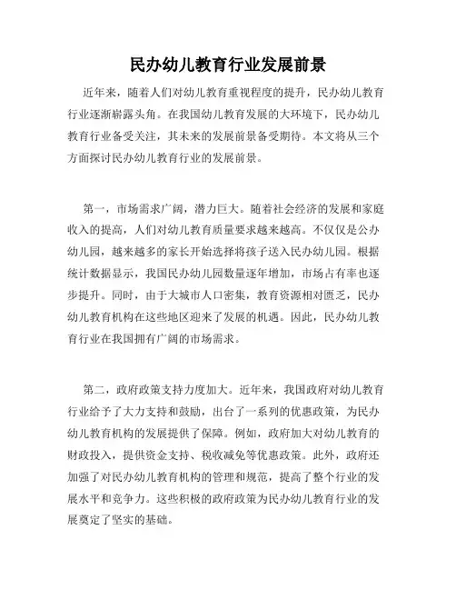 民办幼儿教育行业发展前景