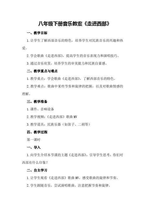 八年级下册音乐教案《走进西部》