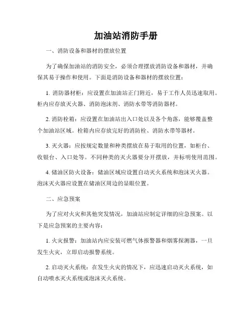 加油站消防手册