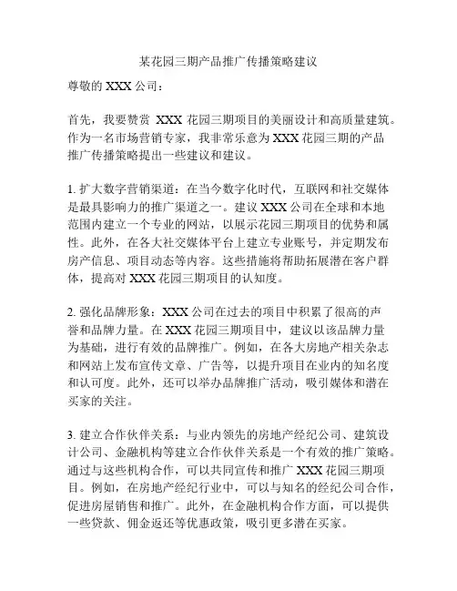 某花园三期产品推广传播策略建议
