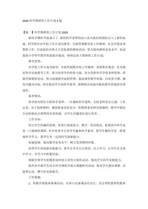 2020科学教研组工作计划3篇