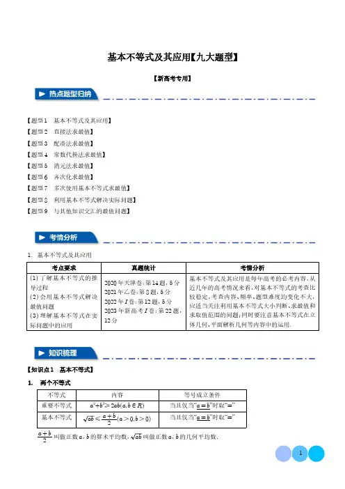 高考数学二轮专题——基本不等式九大题型(学生版)