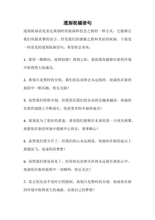 道别祝福语句