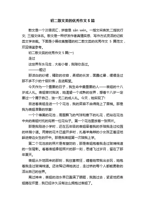 初二散文类的优秀作文5篇