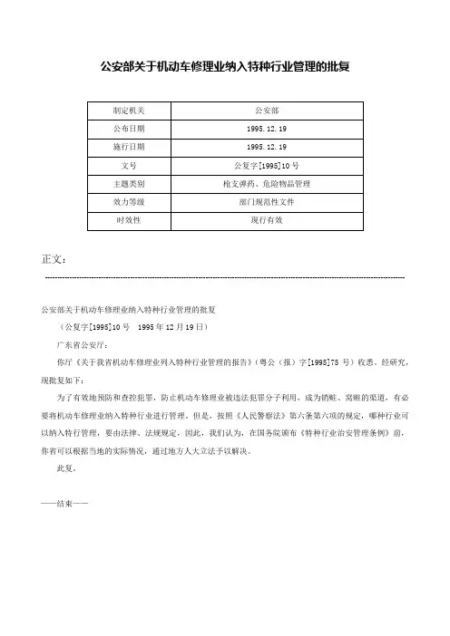 公安部关于机动车修理业纳入特种行业管理的批复-公复字[1995]10号