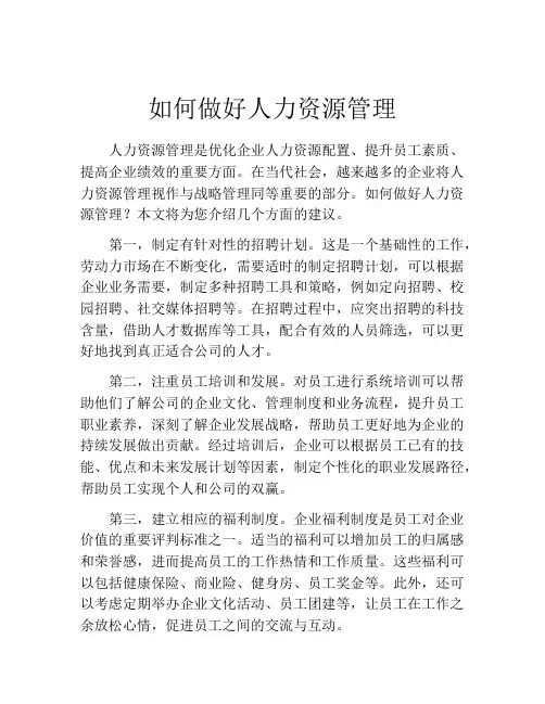 如何做好人力资源管理