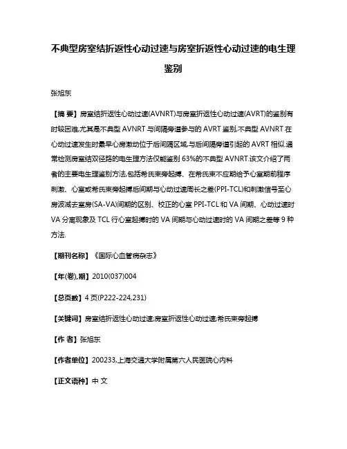 不典型房室结折返性心动过速与房室折返性心动过速的电生理鉴别