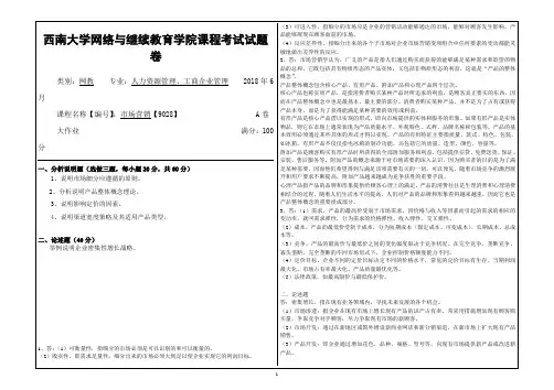 2018年6月西南大学网教大作业答案-[9028]《市场营销》1