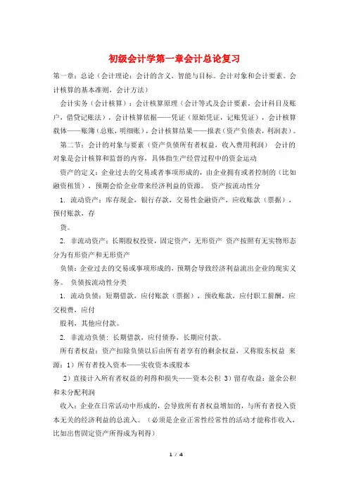初级会计学第一章会计总论复习