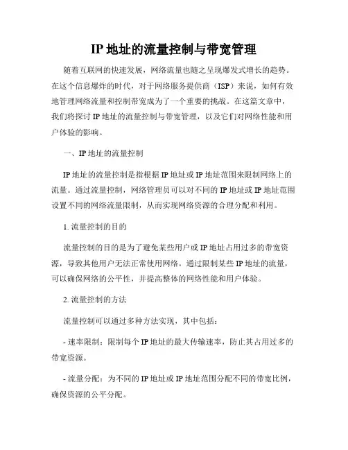 IP地址的流量控制与带宽管理